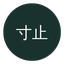 寸止挑战